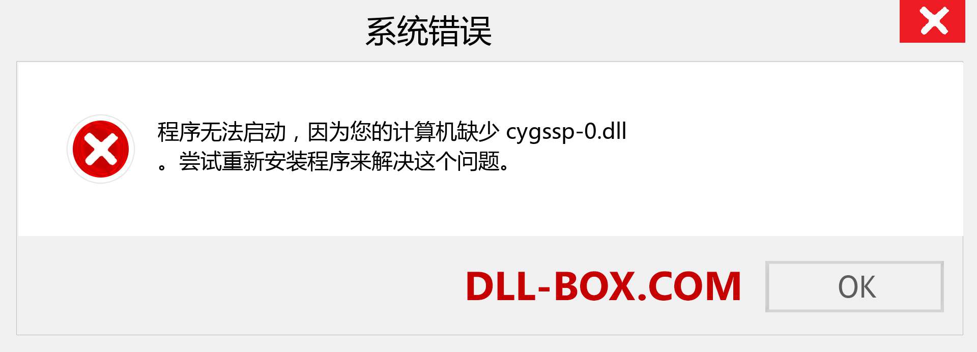 cygssp-0.dll 文件丢失？。 适用于 Windows 7、8、10 的下载 - 修复 Windows、照片、图像上的 cygssp-0 dll 丢失错误